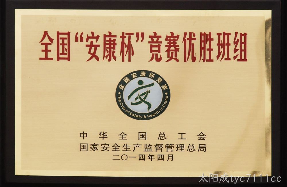 全国”安康杯“竞赛优胜班组