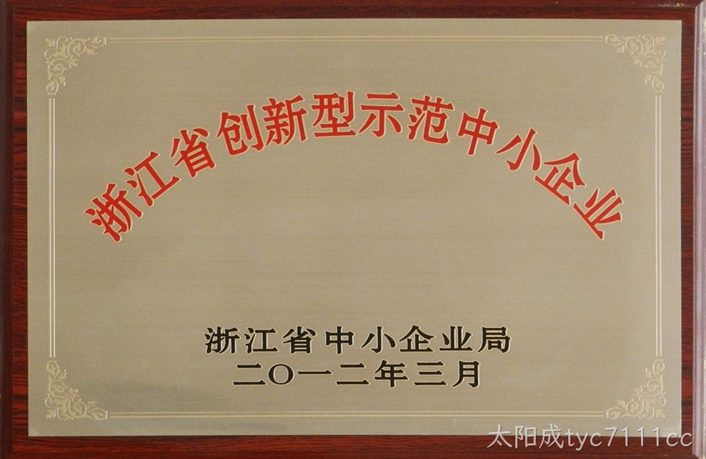 浙江省创新型示范中小企业