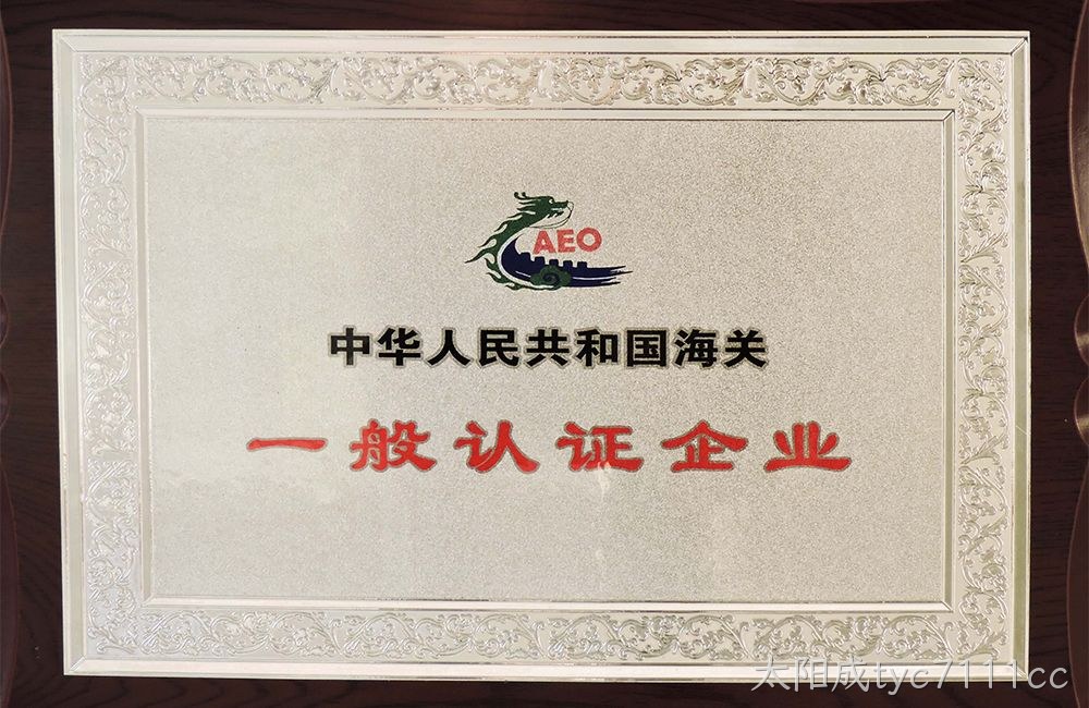 中华人民共和国海关一般认证企业