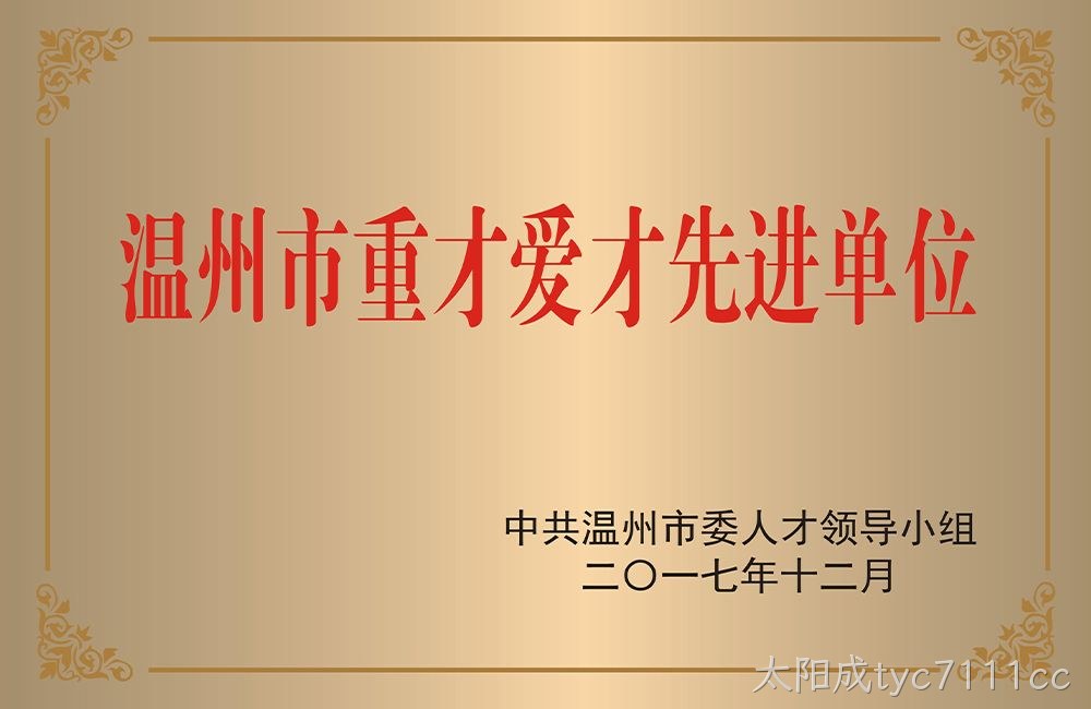温州市重才爱才先进单位