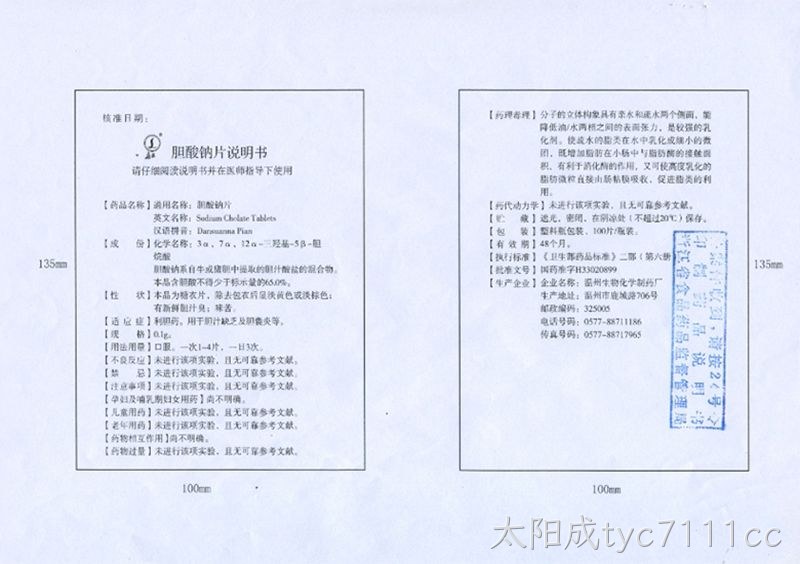 胆酸钠片