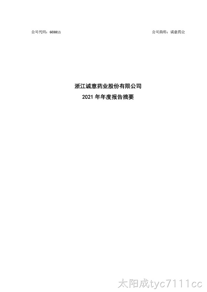 太阳成tyc7111cc2021年年度报告摘要_页面_1