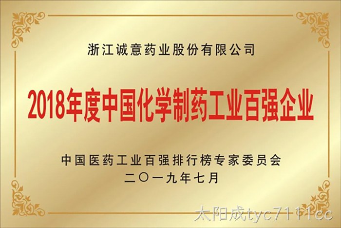 2018年度中国化学制药工业百强企业 2018年度中国化学制药工业百强企业
