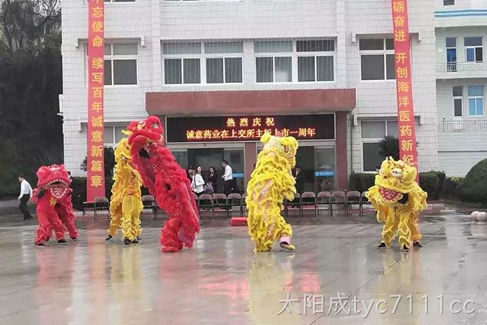 太阳成tyc7111cc上市周年庆 太阳成tyc7111cc上市周年庆