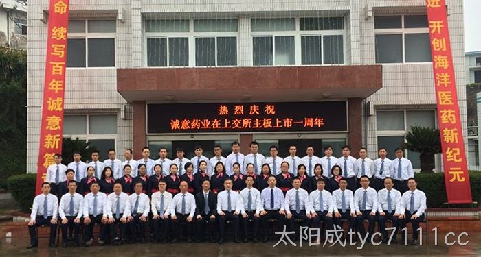 太阳成tyc7111cc上市周年庆 太阳成tyc7111cc上市周年庆