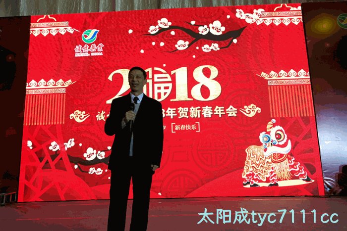 2018贺新春年会纪实 2018贺新春年会纪实