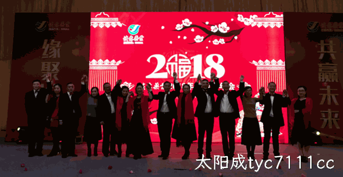 2018贺新春年会纪实 2018贺新春年会纪实